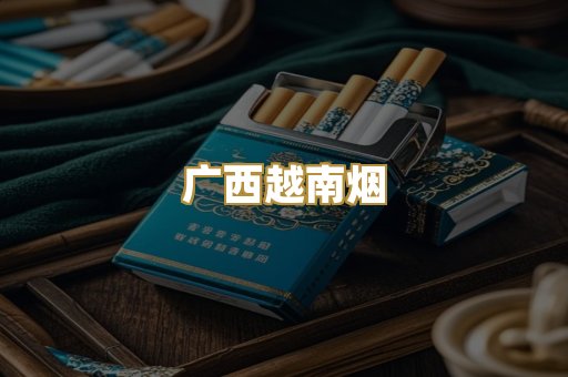 广西越南烟
