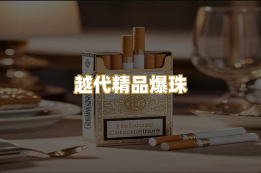 越代精品爆珠